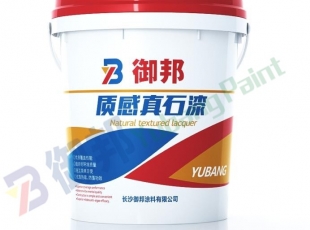 益陽(yáng)御邦天然真石漆-質(zhì)感涂料