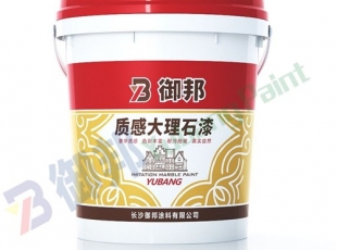 益陽(yáng)御邦質(zhì)感大理石漆-質(zhì)感涂料