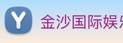 金沙国际娱乐城 logo